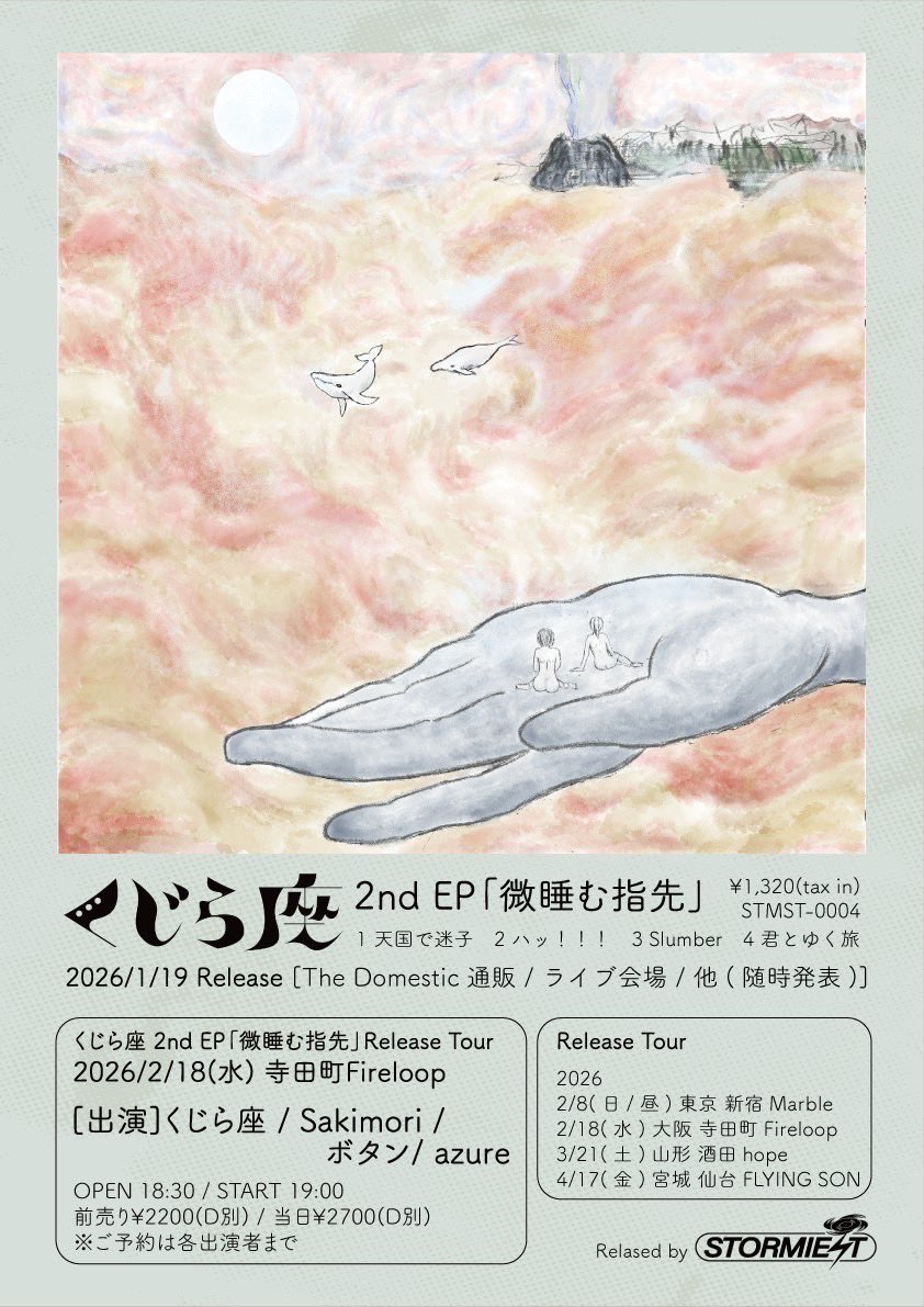 live info🐳】 2026/2/18(水)@ 寺田町fireloop くじら座 2nd EP 「微睡