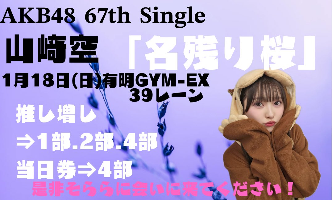 AKB48 小栗有以「名残り桜」個別握手会有明GYM-EX生写真コンプ＋2 -