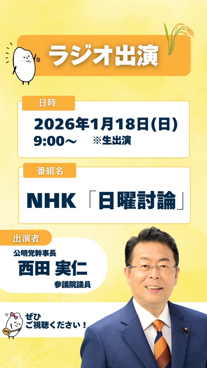 komei_koho's tweet image. ❖━━━━━━━━━━━❖
　　⋱【事前告知】⋰
 メディア出演のお知らせ🍀
❖━━━━━━━━━━━❖

①
○日　時：1月18日（日）9時00分～※生放送
○番組名：NHK「日曜討論」
○出演者：西田 実仁 幹事長
　
②
○日　時：1月18日（日）12時10分～※生出演…