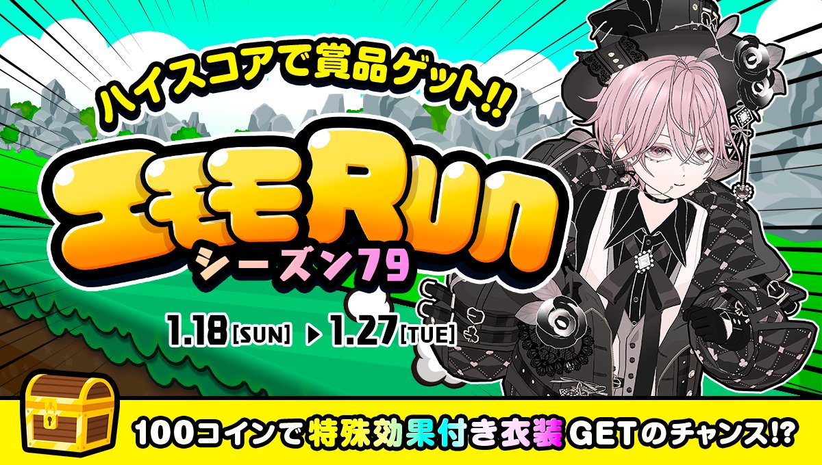 1/18 ~ 1/27】 エモモRUN シーズン79🏃💨 100コイン「宝箱ギフト🎁」で 特殊効果付き衣装🎩🖤や  無敵効果⭐🌈️などが当たる❗️ みんなで配信者さんを応援📣 目指せハイスコア&ランクイン🏆 詳細はこちら👀  https://t.co/Dbskcsqmwr