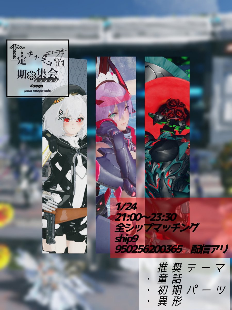 #PSO2集会告知 #定期キャスコ集会
1月度の定期キャスコ集会のお知らせ📢

今回から推奨コーデテーマを3種にするよ❗️
どれでも良いしテーマ外もT2パーツならOK👍
今回は童話　初期パーツ　異形❗️
また竹雀メイさんが集会の様子をYouTube配信してくれますので要チェックです✨
youtube.com/channel/UCtPw2…