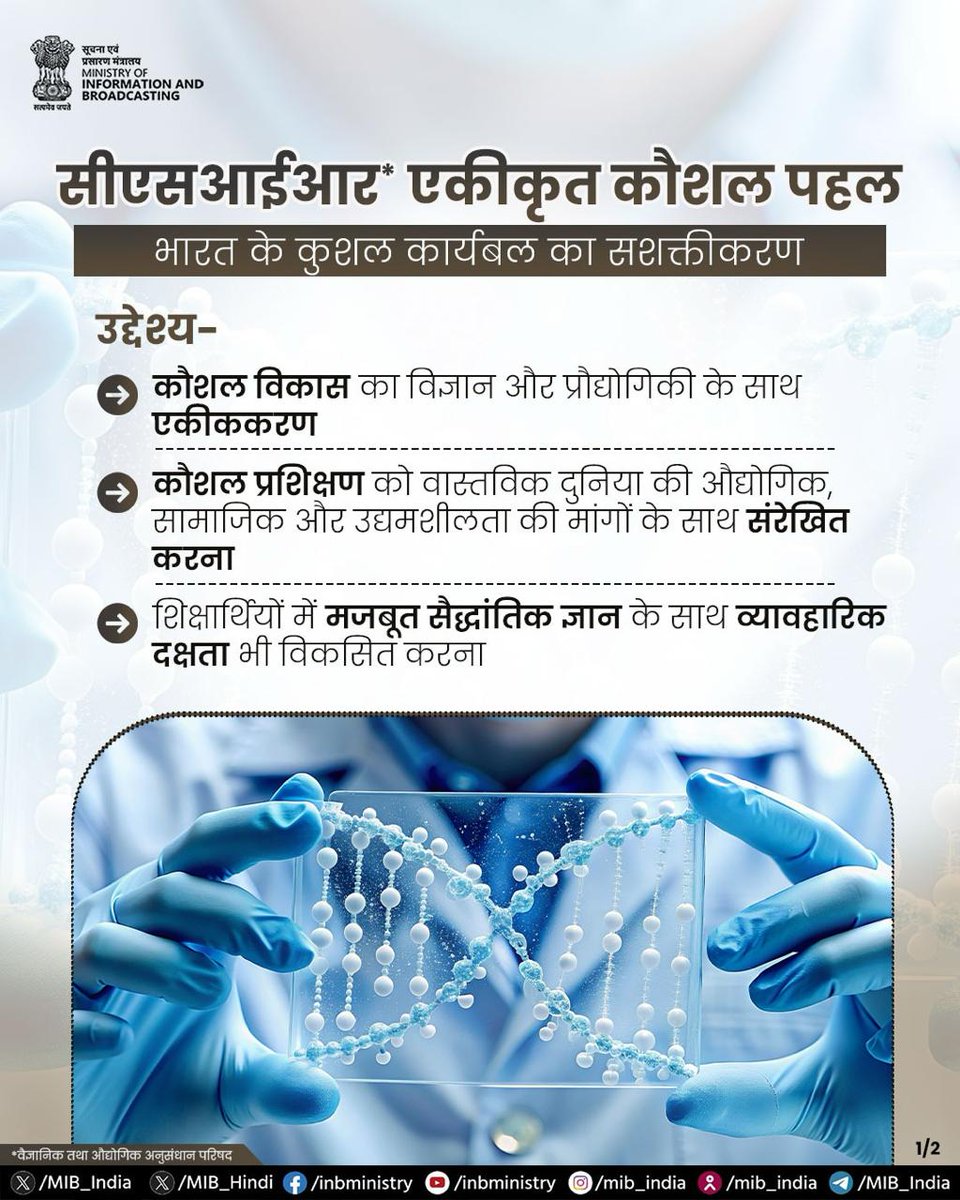 MIB_Hindi's tweet image. सीएसआईआर एकीकृत कौशल पहल एक प्रमुख राष्ट्रीय कार्यक्रम है, जिसका उद्देश्य वैज्ञानिक अनुसंधान और उद्योगों की आवश्यकताओं के बीच प्रभावी समन्वय स्थापित करना तथा शिक्षार्थियों को रोजगारपरक कौशल के माध्यम से सशक्त बनाना है।

#CSIR #SkillIndia #AatmanirbharBharat