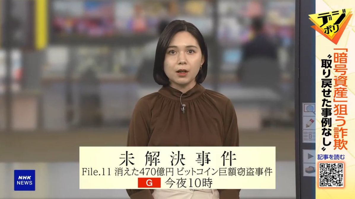 RT @K_H_koshien: この後の『未解決事件』でこの問題が取り上げられるのか(笑)。 次の番組への誘導ではある。 #サタデーウオッチ9  #nhk_news #NHK #暗号資産 #詐欺