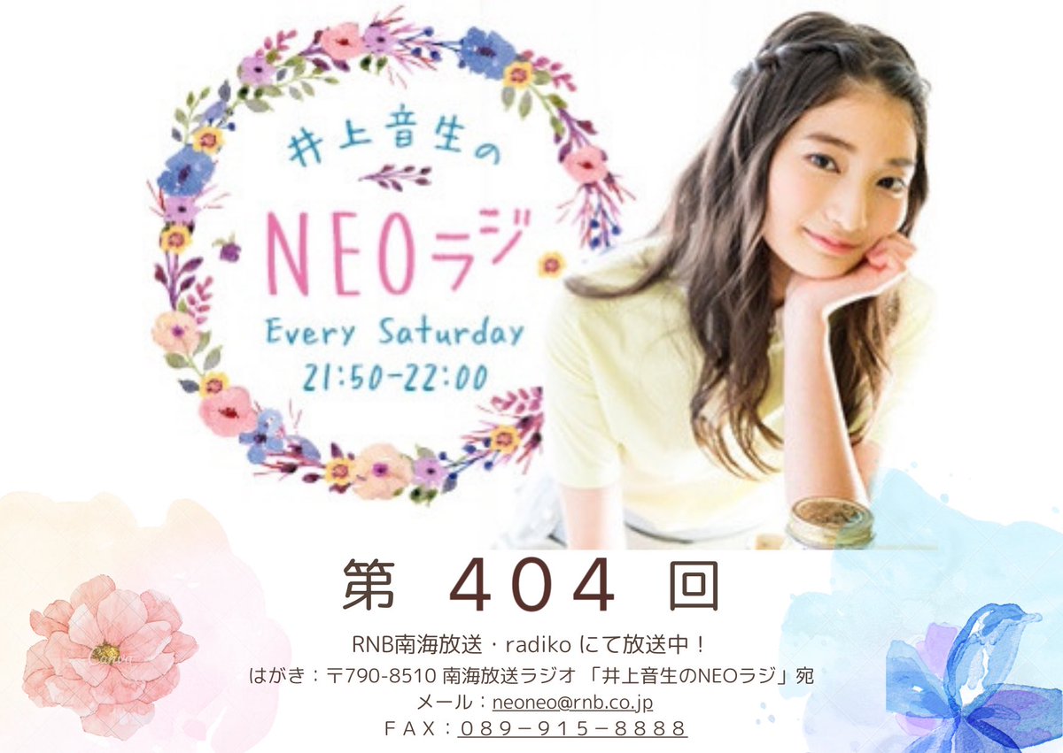 第404回「井上音生の #NEOラジ」 1月17日(土) 21:50～生放送でお送りし