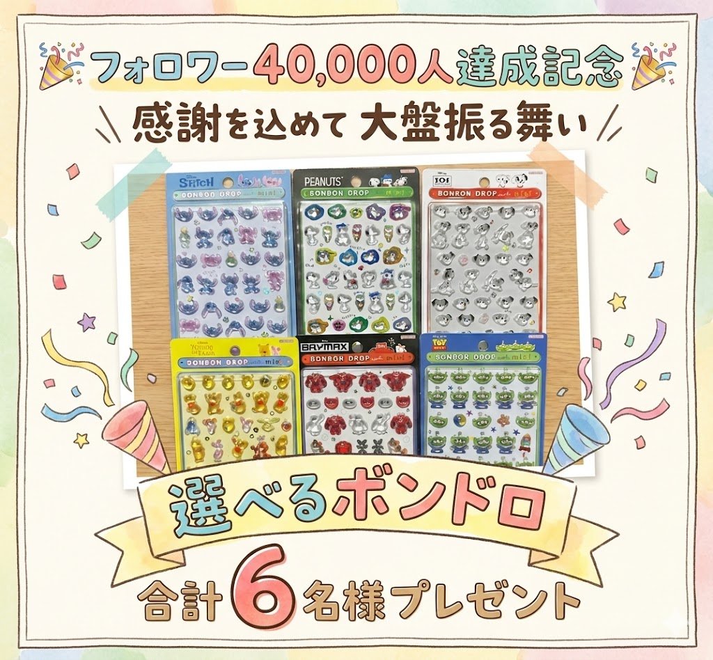 ← ボンドロ 定価購入支援の人

33,333人記念に続いて
4万フォロワー達成🎁プレ企画🎁

大感謝の「大盤振る舞い」
ボンボンドロップシール ミニ ×6名様
完全無料でプレゼント🙌🙌

🎯景品🎯
選べるボンドロ mini

スヌーピー
スティッチ
エイリアン
ベイマックス
くまのプーさん
101匹わんちゃん