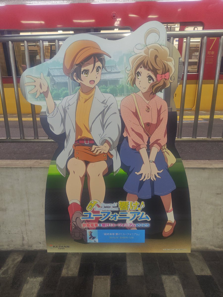 響け！ユーフォニアム 京阪電車 行って来ましたっ(^o^)/①