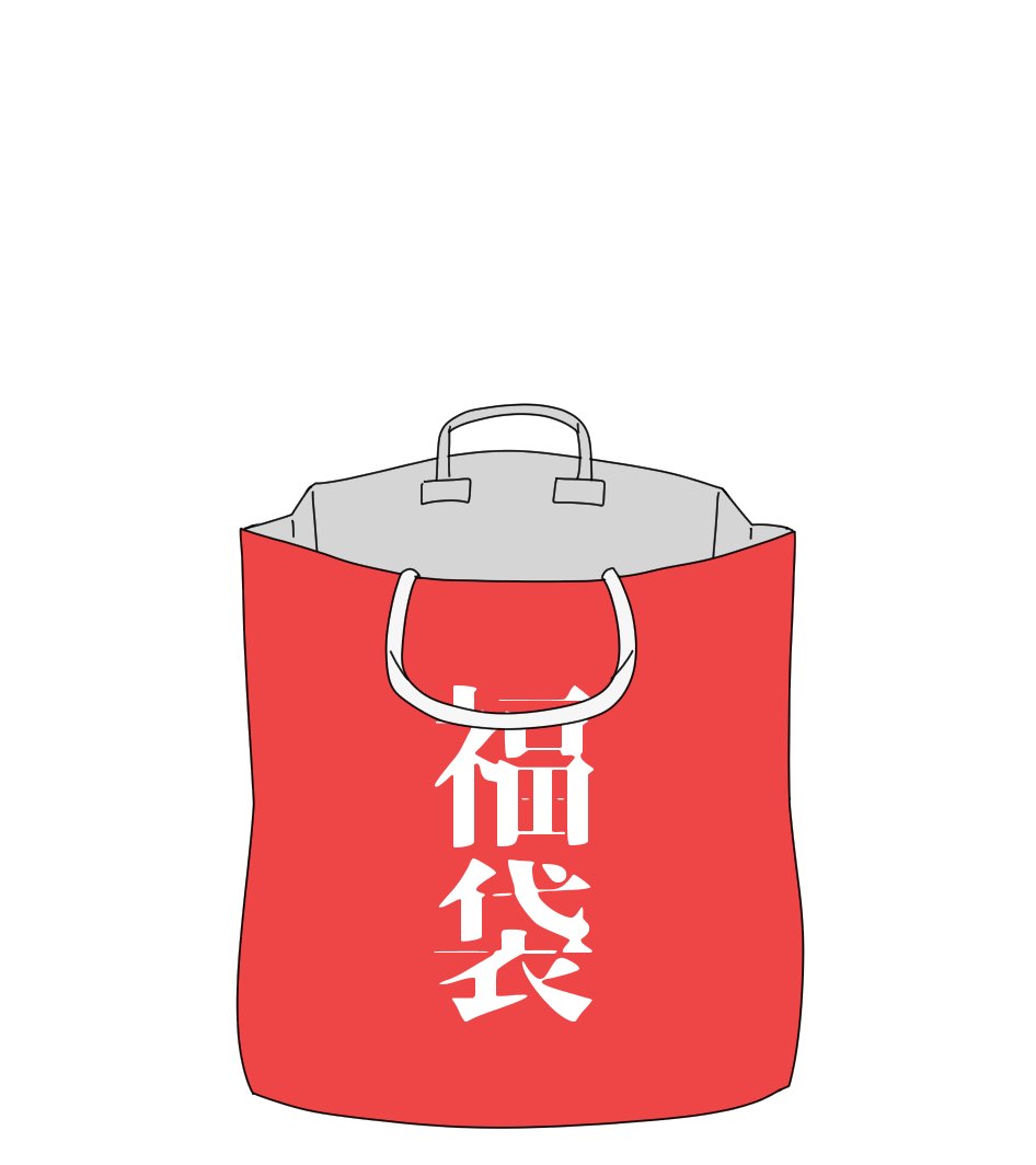 福袋 