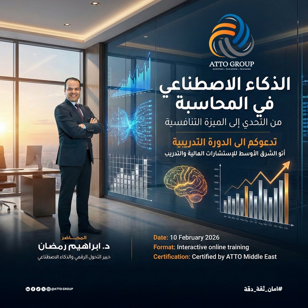 Atto_group's tweet photo. AI مش تهديد
التهديد الحقيقي إنك ما تستخدموش
دورة عملية للمحاسبين وأصحاب المكاتب
تحولك من مسجل معاملات → مستشار استراتيجي.
📅 10 فبراير
🎓 شهادة معتمدة
🖥 أونلاين
📌 سجّل الآن في الدورة التدريبية
🔗 رابط التسجيل ورقم واتساب متاحا�� في البايو
📩 للاستفسار: رسالة مباشرة https://t.co/Gol9WvVNsP