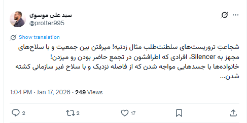 یکی‌ به این بچه‌تازی گوشزد کند،
اگر مردم از خود کشتند، شما چرا برایِ باز‌پس‌گیریِ اجساد، پولِ تیر می‌گیرید؟
کسانی‌ که از نزدیک تیر خوده ا‌ند، به این دلیل است که جمهوریِ اسلامی به مجروح‌ها تیرِ خلاص زده است.
نوبه‌یِ پسین امثالی چون تو بدونِ هیچ شکی‌ هدفِ مشروعِ  خشمِ ملت خواهید