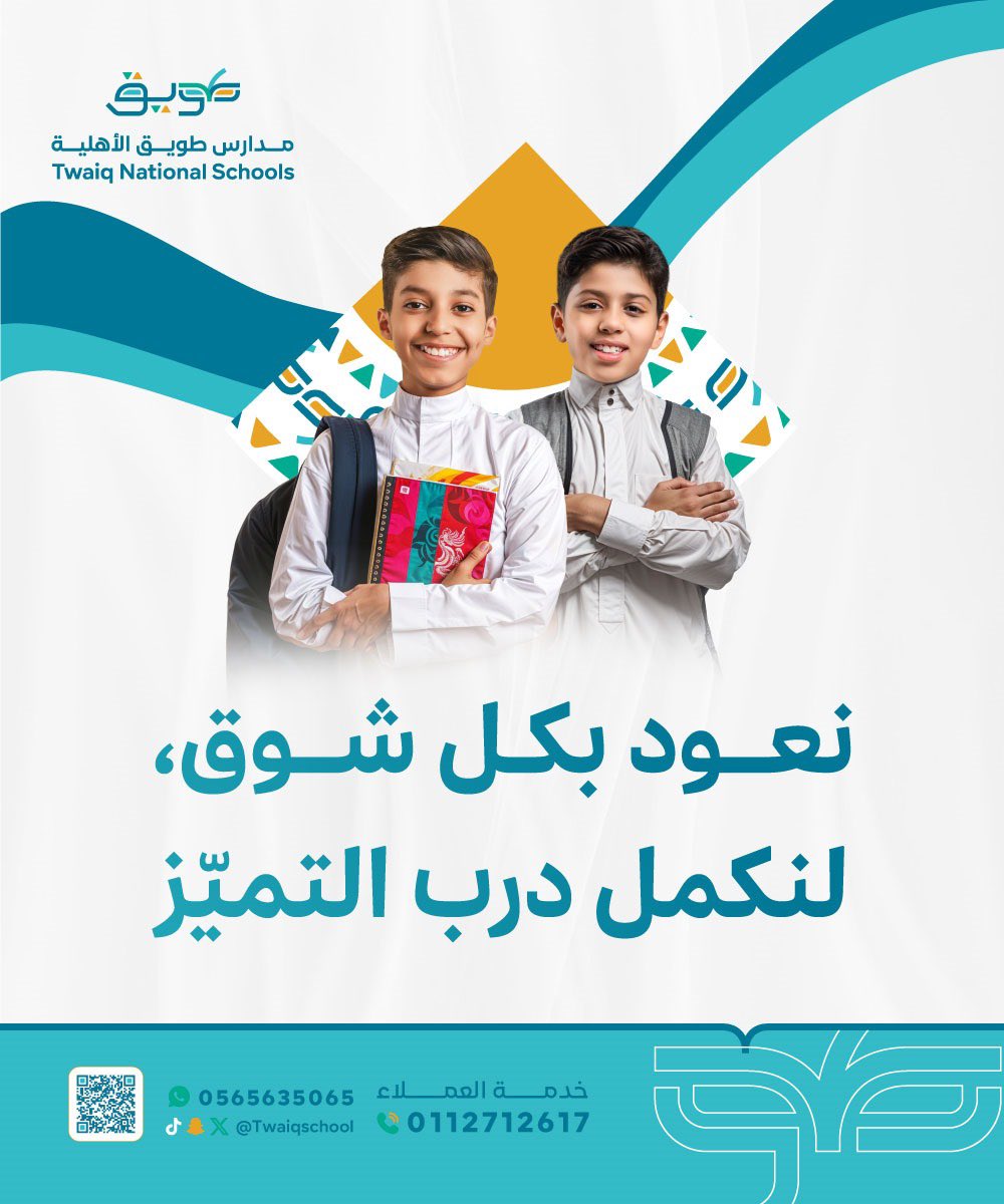 عودًا حميدًا
نستقبلكم بقلوبٍ مليئة بالفرح،
وبداية جديدة ليومٍ دراسي مليء بالعطاء 📚✨
للتسجيل:tweeq.edu.sa
 للتواصل: 0565635065 – 0112712617
#مدارس_طويق_الاهليه #الرياض #وزاره_التعليم #عوده_المدارس