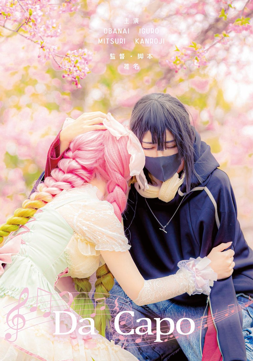 【宣伝】
2/8 VALENTINE ROSE FES 
🐍🍡コスプレ写真集
━━━━━━━━━━
「Da Capo(ダ・カーポ)」
━━━━━━━━━━
オンデマンド/A4/74p
¥1200

🎵大正/現代と音楽に関わる🐍🍡のお話です。

後日
改めてお品書きを書かせて頂きます🙇

↓ツリーにサンプル