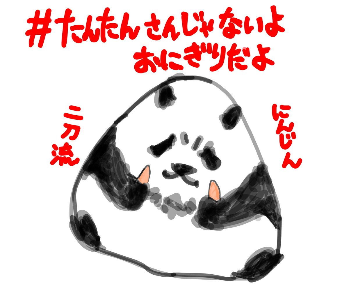 おにぎりの日
あれっ…？？
#自発的たんたんさんの思い出