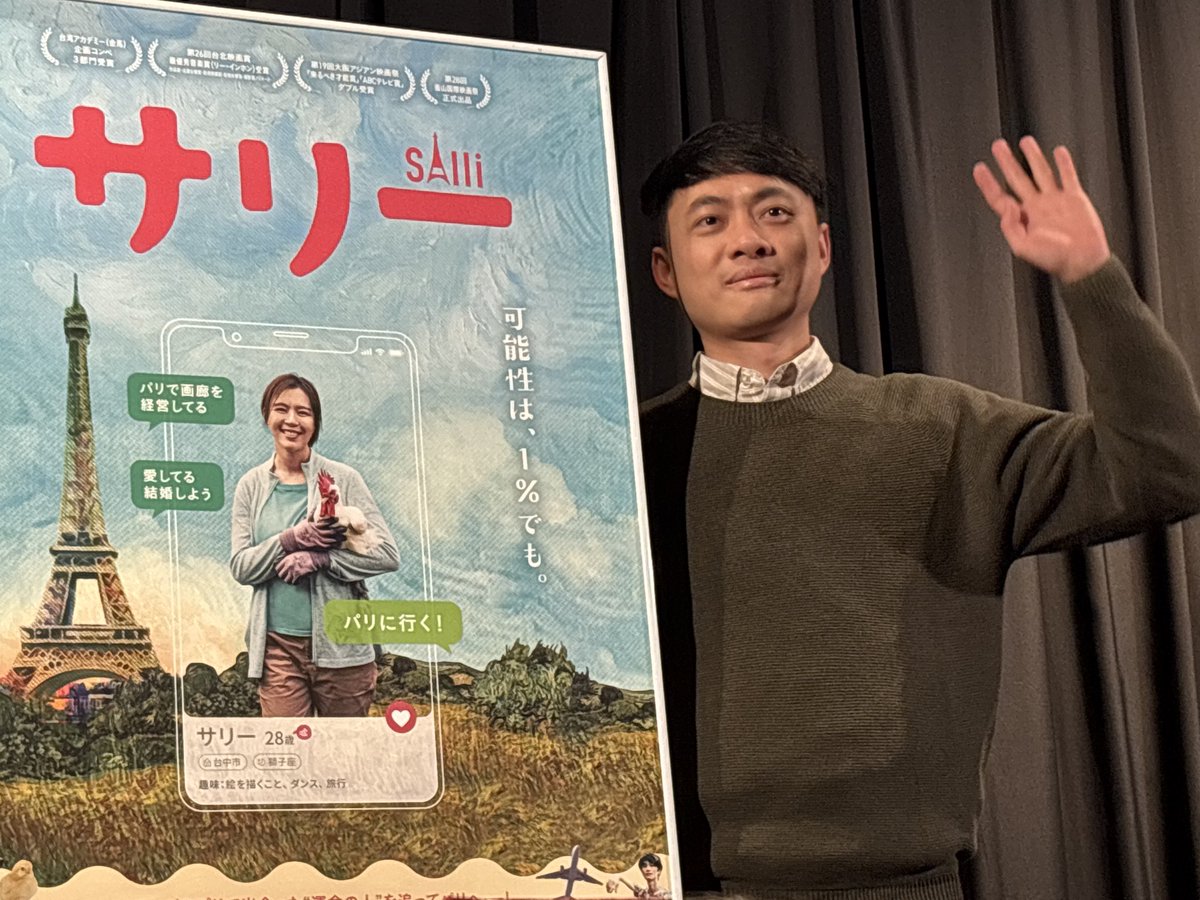 a1koiso's tweet photo. 「#サリー #莎莉」#練建宏 監督（若い！）、#台湾 から来日。人���の閉塞感を愛と蛮勇で打ち破ろうとする？女性の物語。
田舎町の養鶏アラサー女性が、マッチングアプリで知り合ったフランス男性から求婚され、ロマンス詐欺だと止める家族を振り切りパリに飛ぶ、大冒険活劇？面白くてヤバい、オトナ必見 https://t.co/t00KIQIFWx