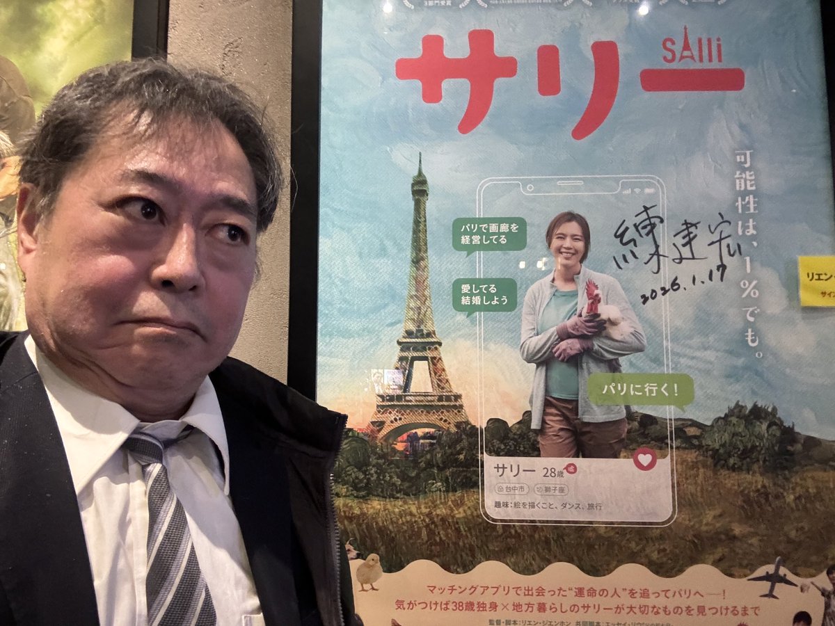 a1koiso's tweet photo. 「#サリー #莎莉」#練建宏 監督（若い！）、#台湾 から来日。人���の閉塞感を愛と蛮勇で打ち破ろうとする？女性の物語。
田舎町の養鶏アラサー女性が、マッチングアプリで知り合ったフランス男性から求婚され、ロマンス詐欺だと止める家族を振り切りパリに飛ぶ、大冒険活劇？面白くてヤバい、オトナ必見 https://t.co/t00KIQIFWx
