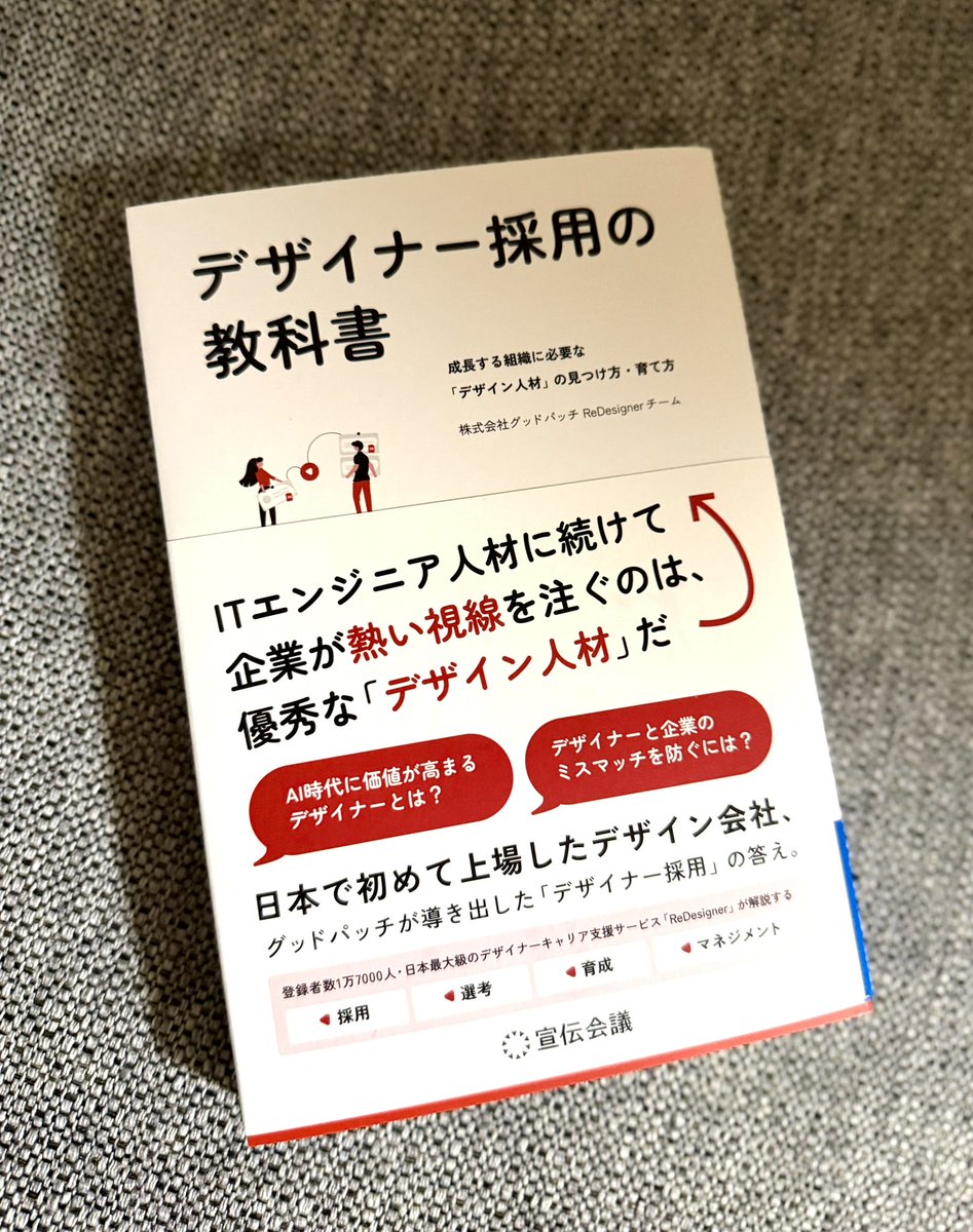 グッドパッチ ReDesigner <a href="/ReDesigner_jp/">ReDesigner</a> さんから「デザイナー採用の教科書」を献本いただきました📚