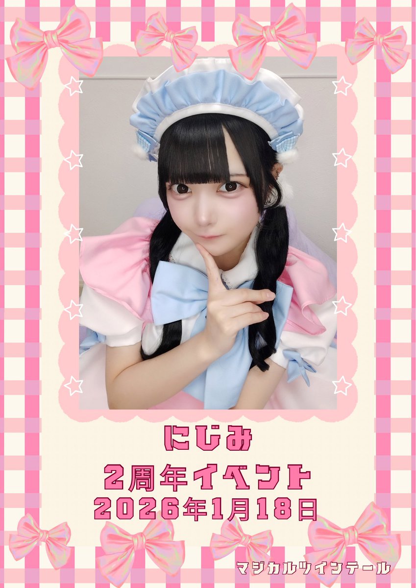 🎀お給仕予定🎀 1/18(日)🌟14:00~22:00 にじみ2周年イベント(6階