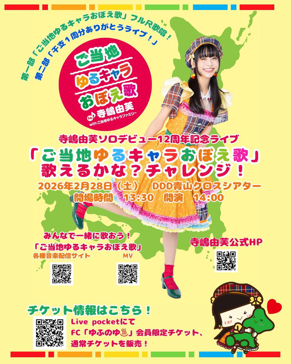 ゆるキャラトレカ 寺嶋由芙 ステッカー グッズ アイドル おぼえ歌 カード 🎫チケット発売中なのです🎫 2026年2月28日（土）寺嶋由芙ソロデビュー
