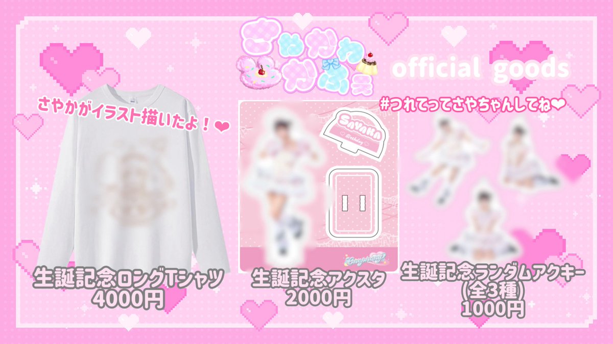 💠生誕グッズ公開💠 𓏸𓂂 𓈒 𓊆 #久保田さやか生誕祭2026 𓊇𓂃𓈒𓋜