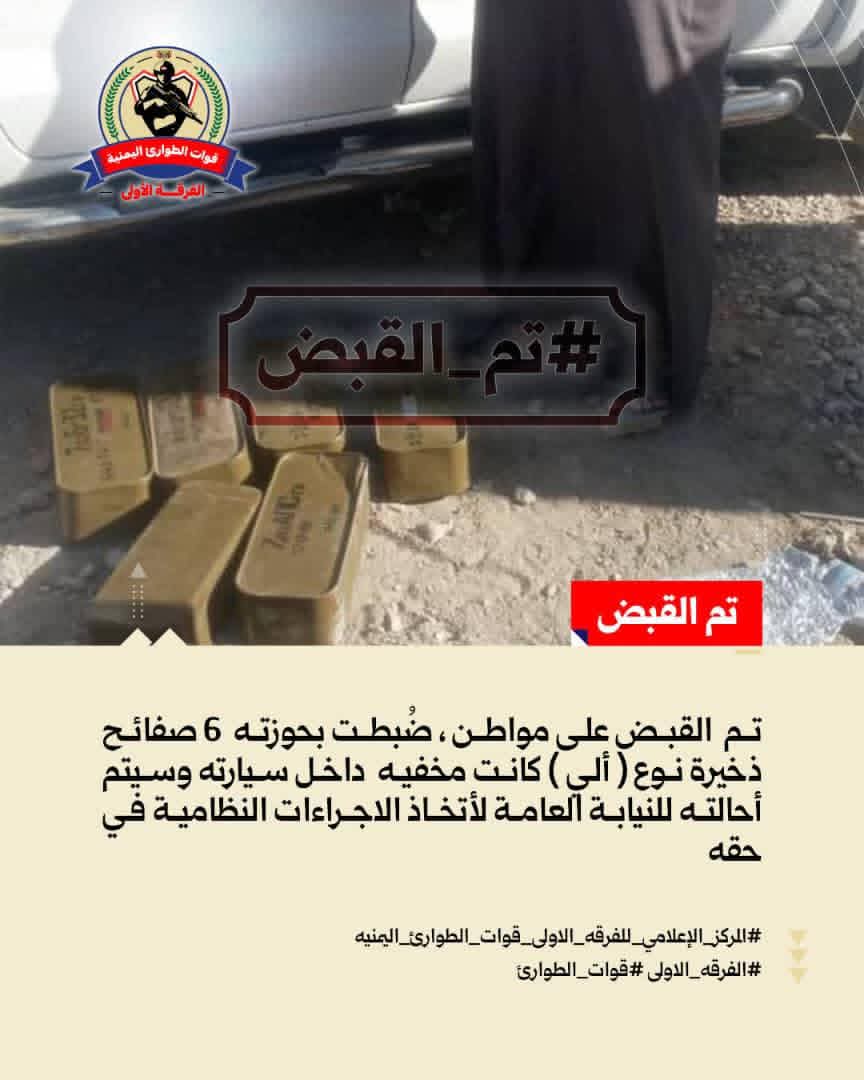 #تم_القبض على مواطن ، ضُبطت بحوزته 6 صفائح ذخيرة نوع "ألي" كانت مخفيه داخل سيارته وسيتم أحالته للنيابة العامة لأتخاذ الإجراءات النظامية في حقة.

#المركز_الإعلامي_للفرقه_الاولى_قوات_الطوارئ_اليمنيه 
#الفرقه_الاولى  #قوات_الطوارئ