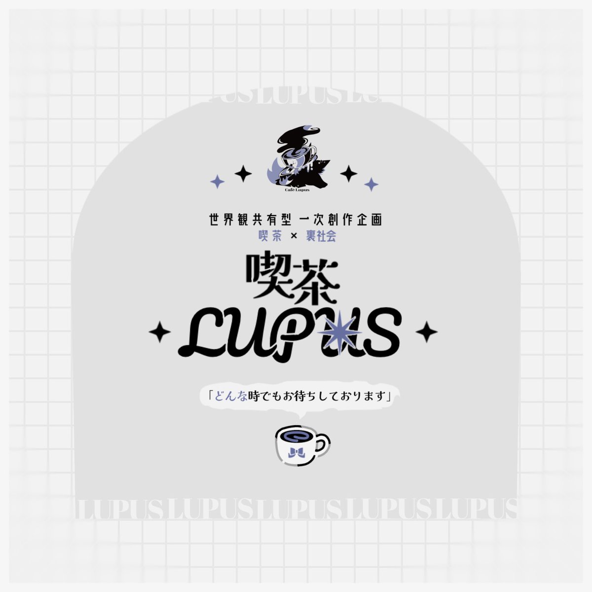 喫茶 LUPUS tweet media