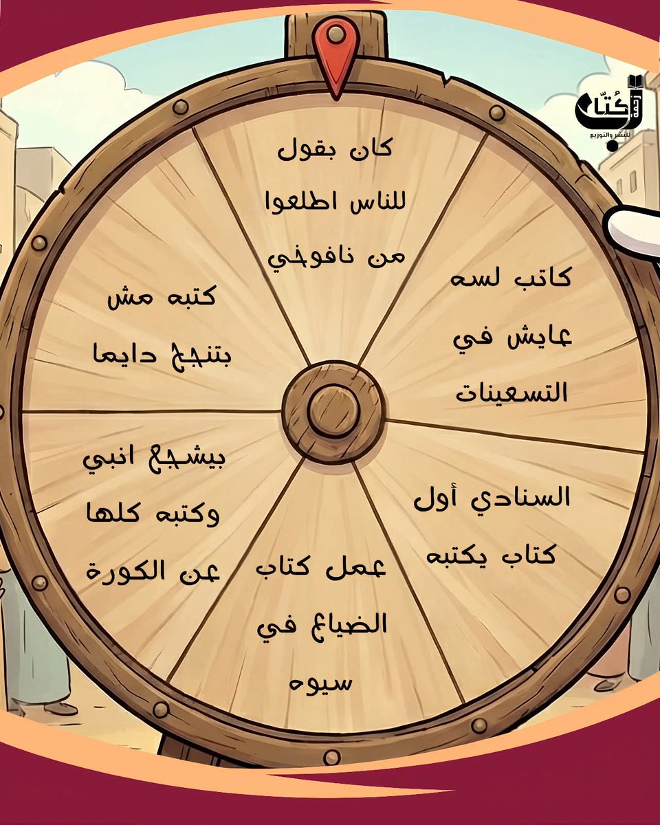 يا ترى السهم الأحمر وقف عند مين؟ العجلة لفت وشاورت على وصف لكاتب مميز جدا وله بصمة كبيرة في الأدب، وعنده حاجة مشهورة  دايمًا بقولها "اطلع من نافوخي" 🧠🚫

​المطلوب منكم:
★ قولولنا في التعليقات مين هو الكاتب اللي السهم واقف عنده؟
★ جملته دي قريتوها فين؟ 😉
​ورونا شطارتكم في