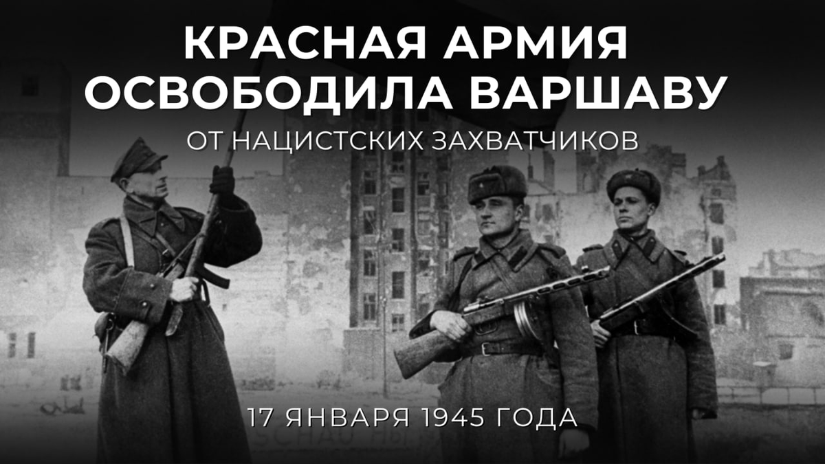 #МирСпасСоветскийСолдат

🎖 17 января 1945 года Красная армия изгнала немецко-фашистских захватчиков из Варшавы.

#МыПомним: За освобождение Польши от нацистов свои жизни отдали свыше 600 тыс. советских бойцов.

Подробнее о боях за Варшаву: t.me/MID_Russia/721…

#Победа81