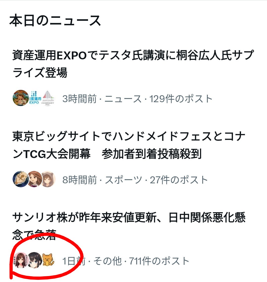 サンリオ株のポストが本日のニュースに。もしかして、わたしの隣にいるのは、憧れのトラネコさんでは？ サンリオ → 悲惨リオ → 損リオ