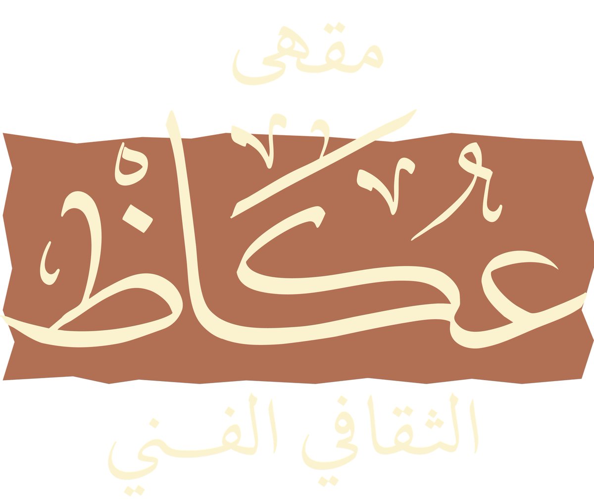 مقهى عكاظ الثقافي الفنّي tweet media