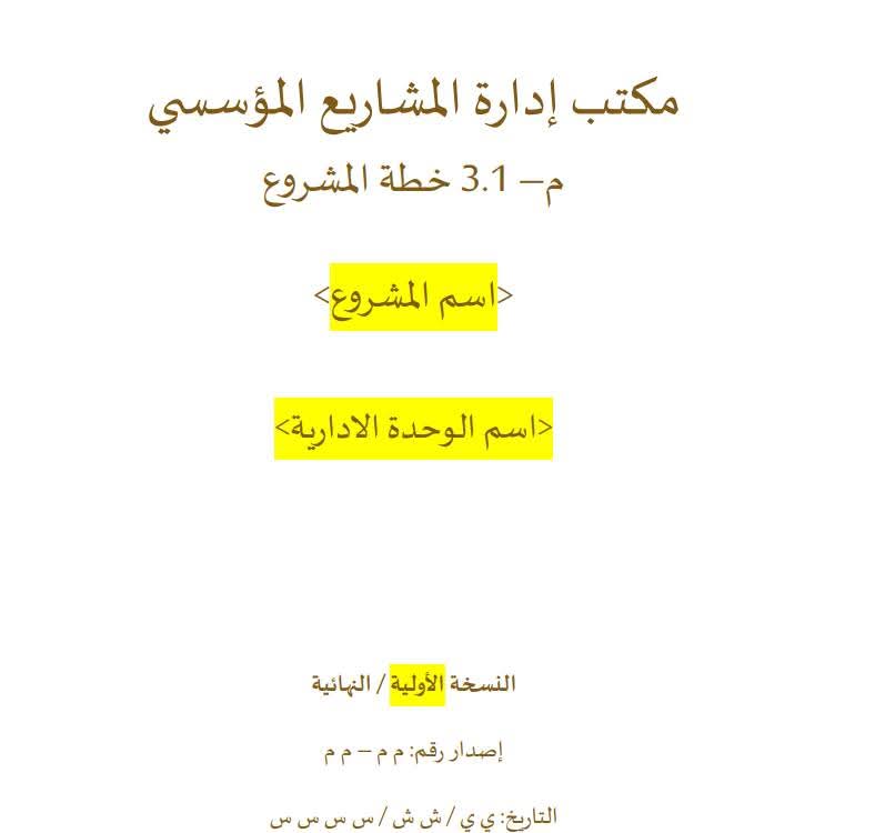 Chartercenter1's tweet photo. 🎁 سرّ كل إنجاز عظيم يبدأ بخطة واضحة، وعدم التخطيط هو تخطيط لكن للفشل
هذا القالب مُصمم ليكون دليلك العملي، من أول فكرة حتى لحظة الإنجاز، وباللغة العربية، وقابل للتعديل حسب احتياج فريق إدارة المشروع وسوف تتبعها وثائق أخرى،انتظرونا في نسخة إحترافية Project Charter
أطلق مشروعك بثقة https://t.co/jn0Wy40LvJ