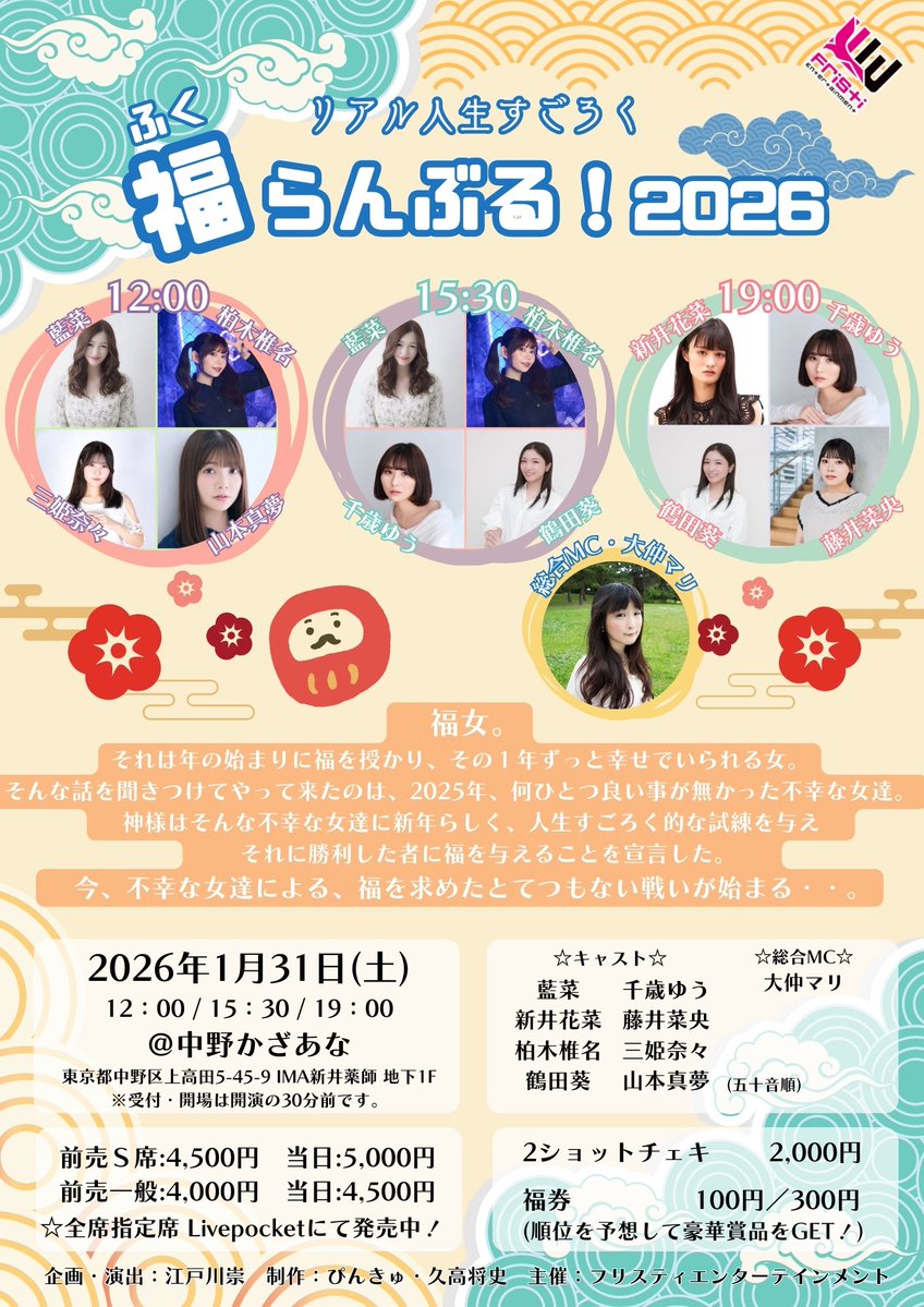 2026年フリスティ最初のイベント
『福らんぶる！2026』
あと２週間となりました！

livepocket.jp/e/s19b2

#福らん2026