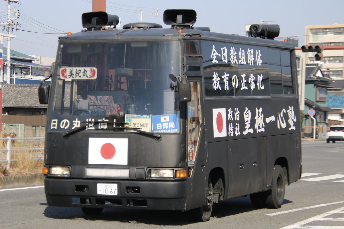右翼 #街宣車「日教組教研集会事前抗議活動」 🎵黄塵暗く天を覆ひ 緑林