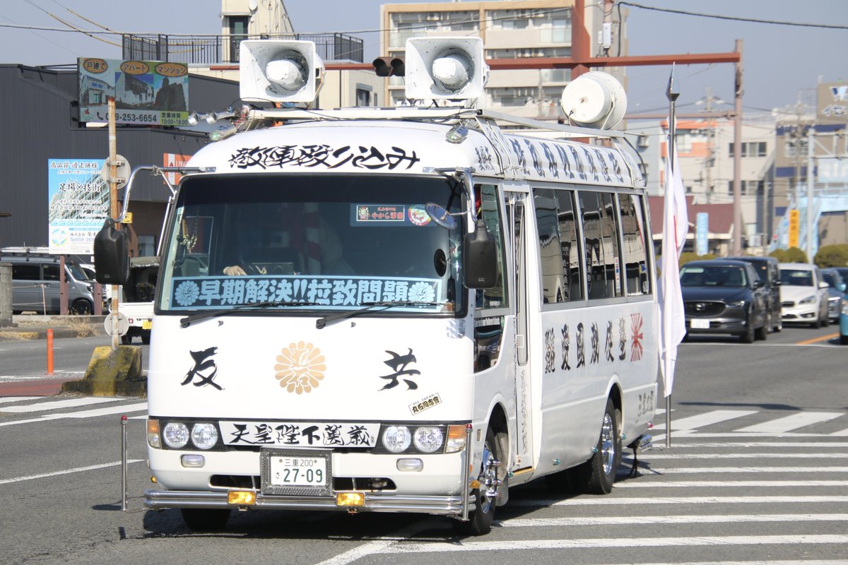 右翼 #街宣車「日教組教研集会事前抗議活動」 🎵黄塵暗く天を覆ひ 緑林