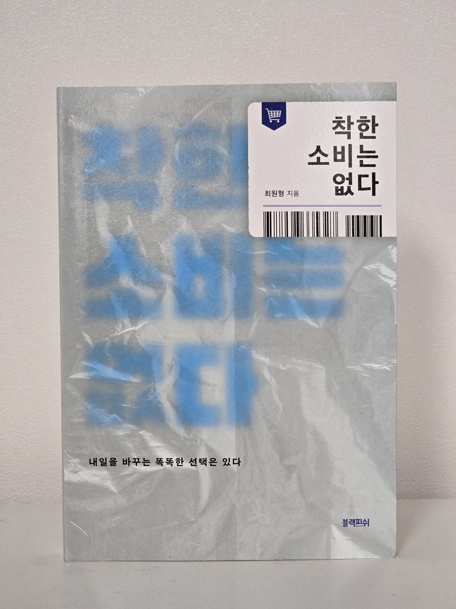 buwangbuwang's tweet photo. 물질의 가치가 삶의 질을 평가하는 기준이 돼 버린 사회는 점점 물질적인 욕망을 추구하도록 부채질합니다...지속적으로 소유하도록, 아니 소비하도록 부추깁니다.어차피 도달할 수 없는 목표를 계속 제시하기 때문에 아무리 소유해도 그 소유가 나를 행복에 이르게 하지 못합니다.
-착한 소비는 없다 https://t.co/Jvn6oiLc8t