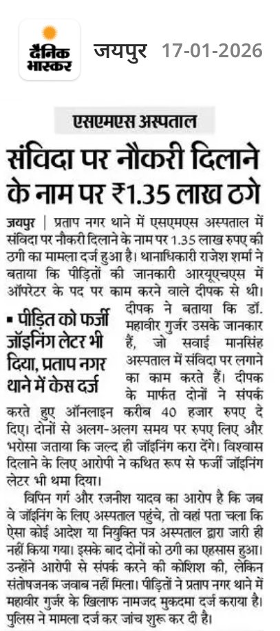 आखिर SMS Hospital Jaipur में संविदा पर नौकरी लगवाने के नाम पर बैरोजगार युवाओं से ठगी करने वाले एजेंटों पर कब लगेंगी लगाम ?

राजस्थान सरकार को चिकित्सा विभाग में ठेका प्रथा बिल्कुल बंद करनी चाहिए। फार्मासिस्ट, नर्सिंग ऑफिसर एवं पेरामेडिकल के रिक्त पदों पर नियमित भर्ती करनी चाहिए।