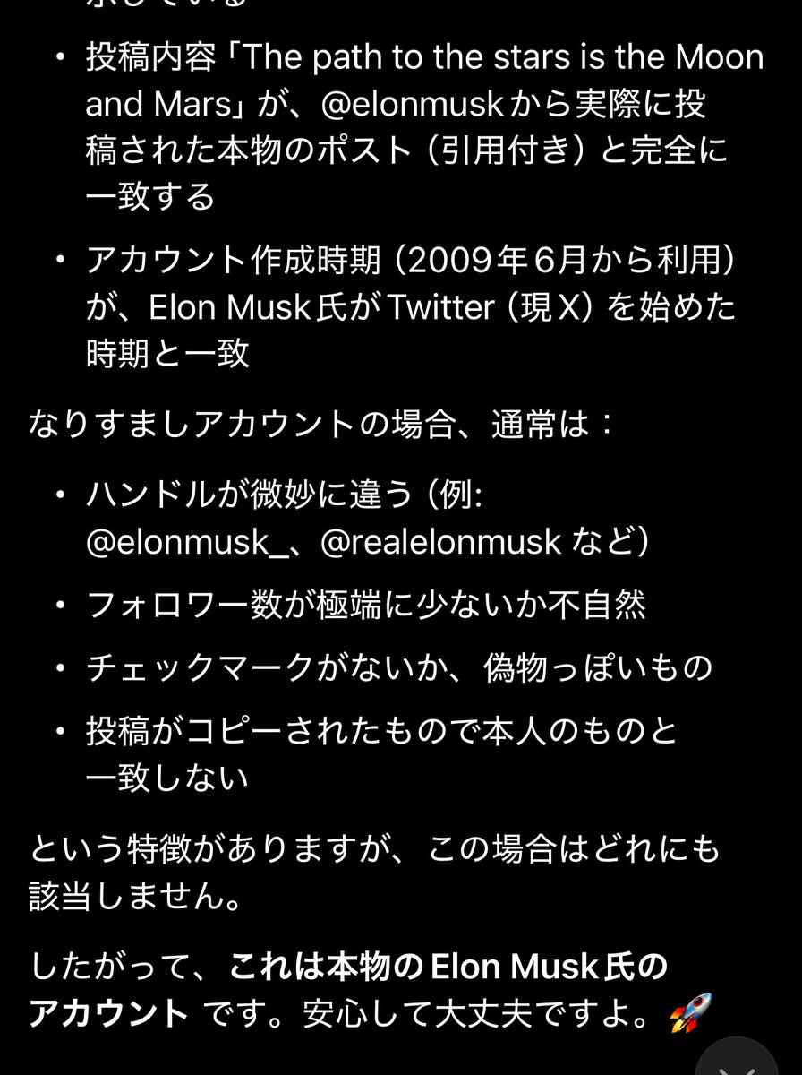 タイムラインにイーロン・マスク氏の名前のポストが流れてきて、またなりすましかと思ってGrokさんに確認したら本物でした🚀