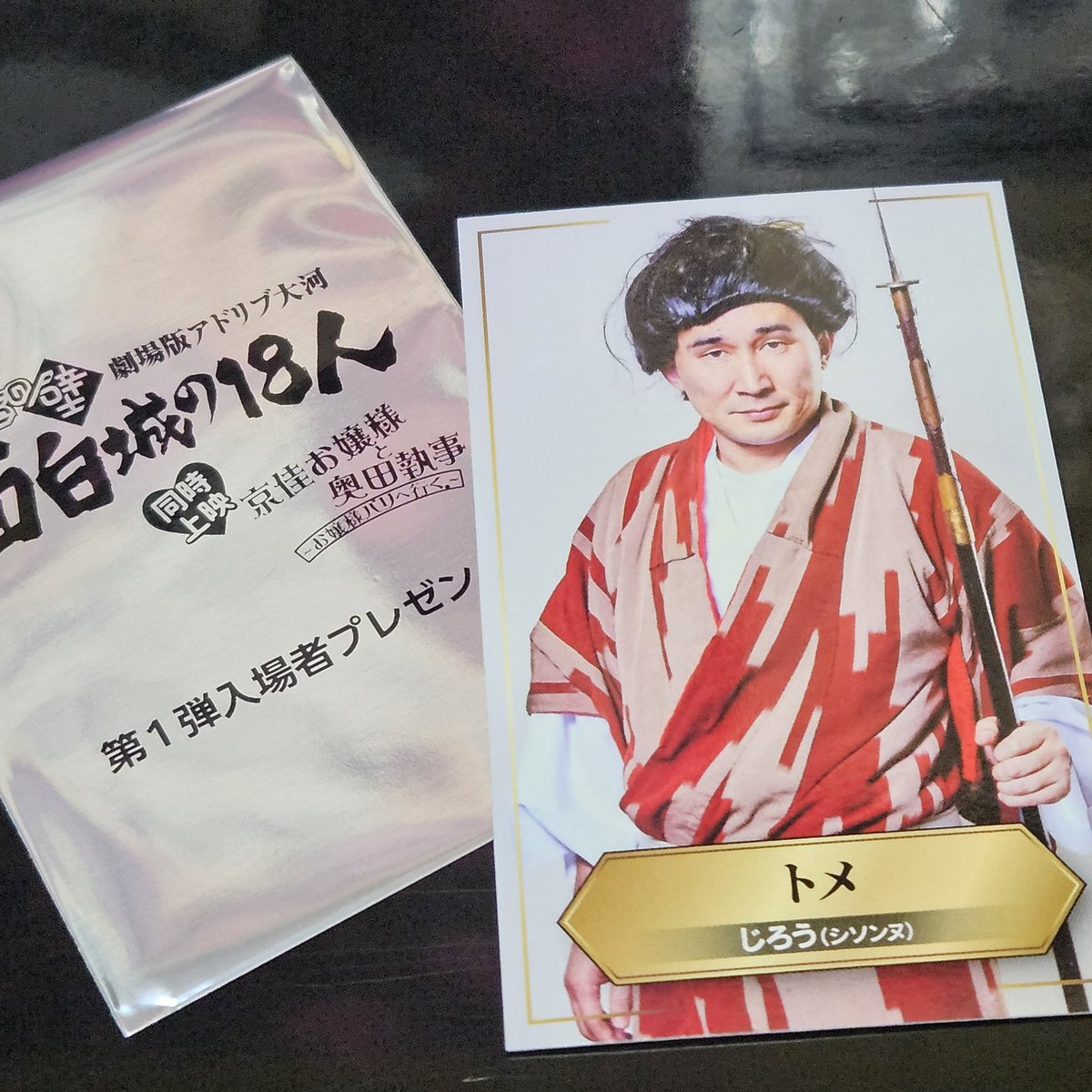 そういえば、有吉の壁 映画来場者特典はシソンヌじろう(トメ)でした