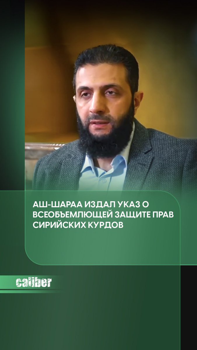Caliberaz's tweet image. 🇸🇾 Аш-Шараа издал указ о всеобъемлющей защите прав сирийских курдов

#CaliberAz #Сирия #АшШаара #курды