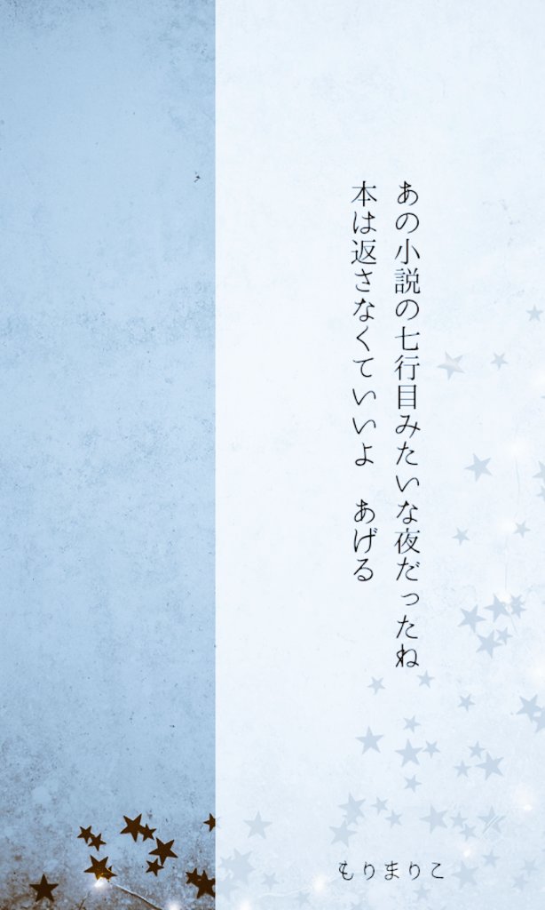 2026年短歌035📘】 あの小説の七行目みたいな夜だったね本は返さなく
