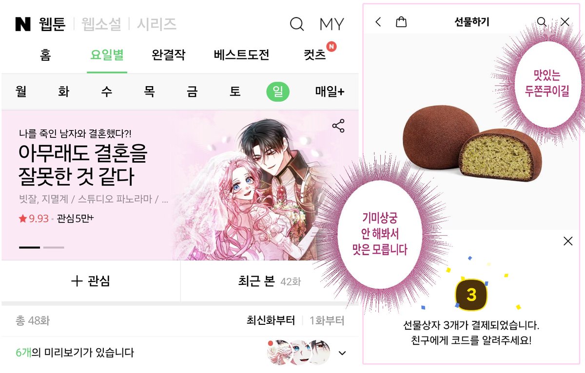 격조했습니다! 그 사유인 2기부터 작화로 참여한
네이버 웹툰 <아무래도 결혼을 잘못한 것 같다>가 런칭되었습니다.
매주 일요일 찾아뵙겠습니다. 잘 부탁드려요. 🥰❣️
🤍comic.naver.com/webtoon/detail…

RT 추첨으로 핫템 두바이 쫀득 쿠키를 선물 드립니다. 😆