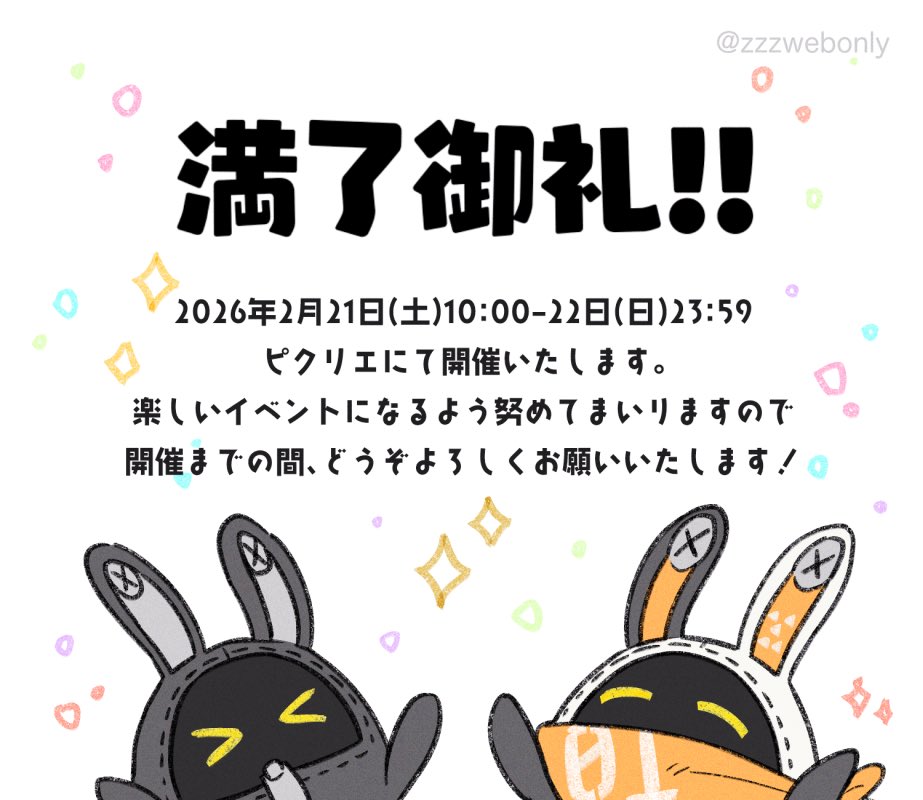 zzzwebonly's tweet image. 【満了御礼】
改めまして、当イベントは300sp満了となりました。たくさんのお申し込み誠にありがとうございます！
2026年2月21日（土）10:00〜翌23:59、ピクリエにて開催します。
開催までの間、どうぞよろしくお願いいたします！
#ぜろうぇぶ_主催