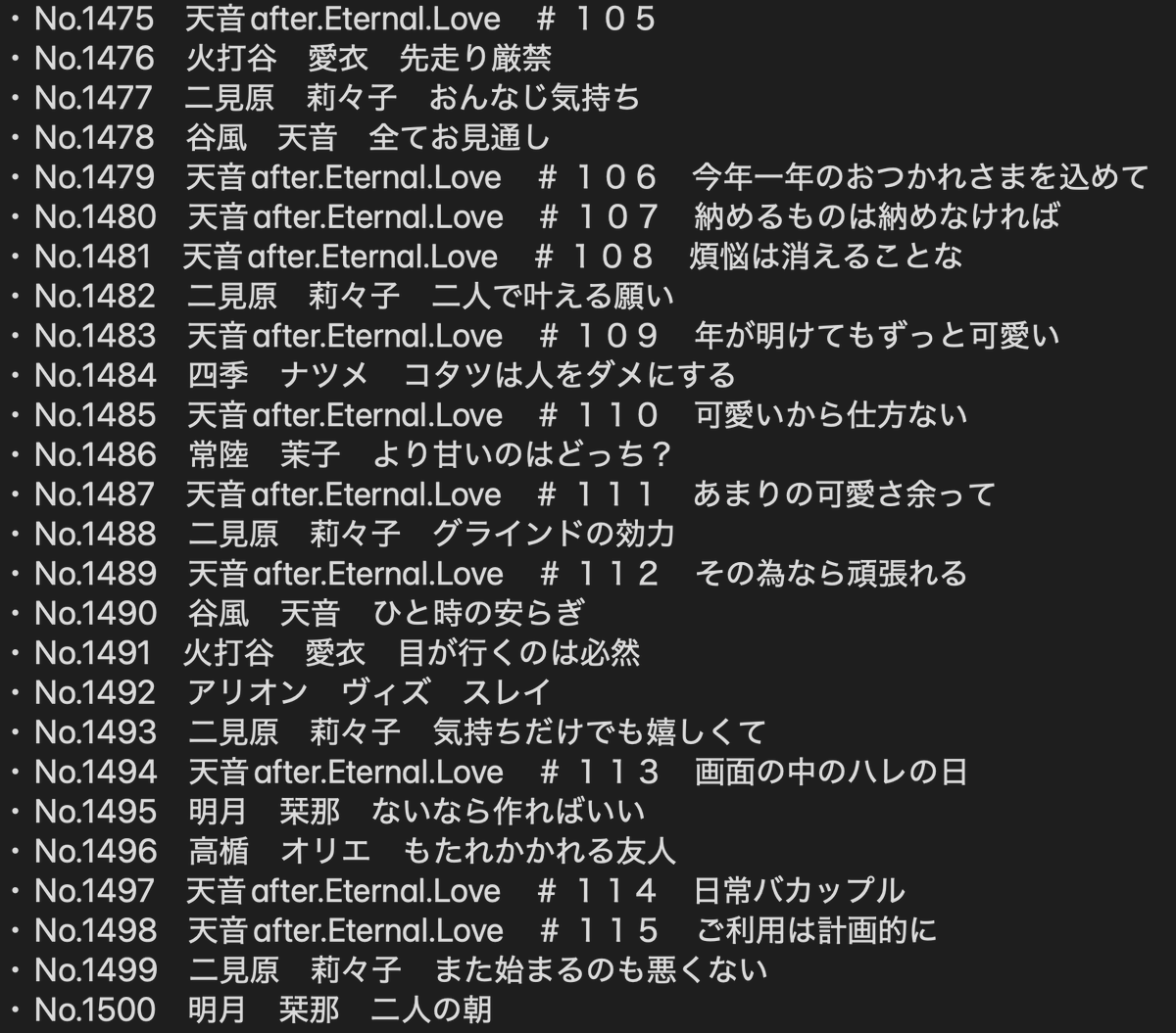 せっかくだから1400~1500を集めて並べてみた
印象に残った、これがよかった　ってお話はどれですか？
