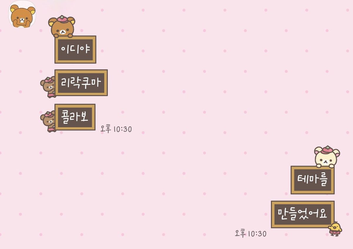 리락쿠마 테마 만들었어요!!
메뉴판 느낌 ➰