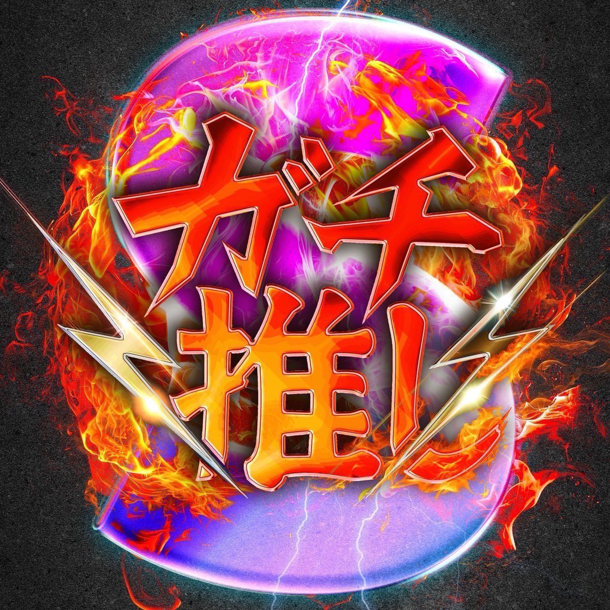 Ultramanattack's tweet image. 1/18(日)
123+N東雲

8のつく日
ガチ推しS
店舗オススメ機種をガチで紹介✔︎
モンキーターン(23台)
特に見逃し厳禁
9:30抽選
マンチェスターダービー