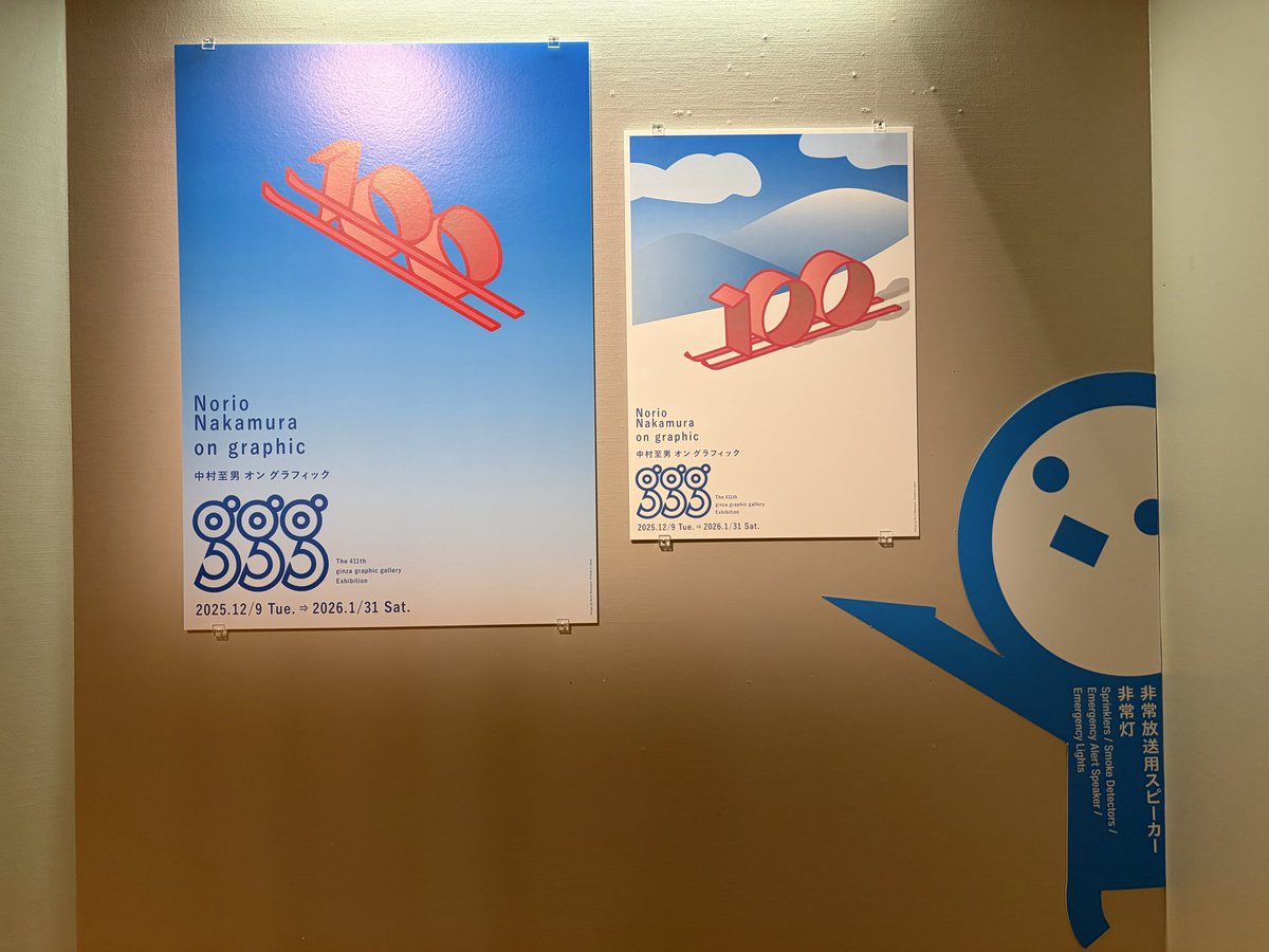 銀座グラフィックギャラリー「中村至男 オン グラフィック」 明和電機