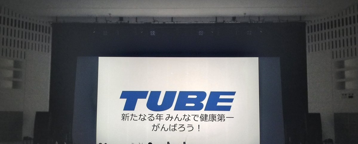 MASU0481's tweet image. 新年になり、まだ釣りに行けてないけれど、１月からTUBEのライブに来れたことが幸せすぎる✨

今日も大好きなTUBEを、見れて、聴けて、嬉しかった✨

最高の時間をありがとうございました✨✨✨