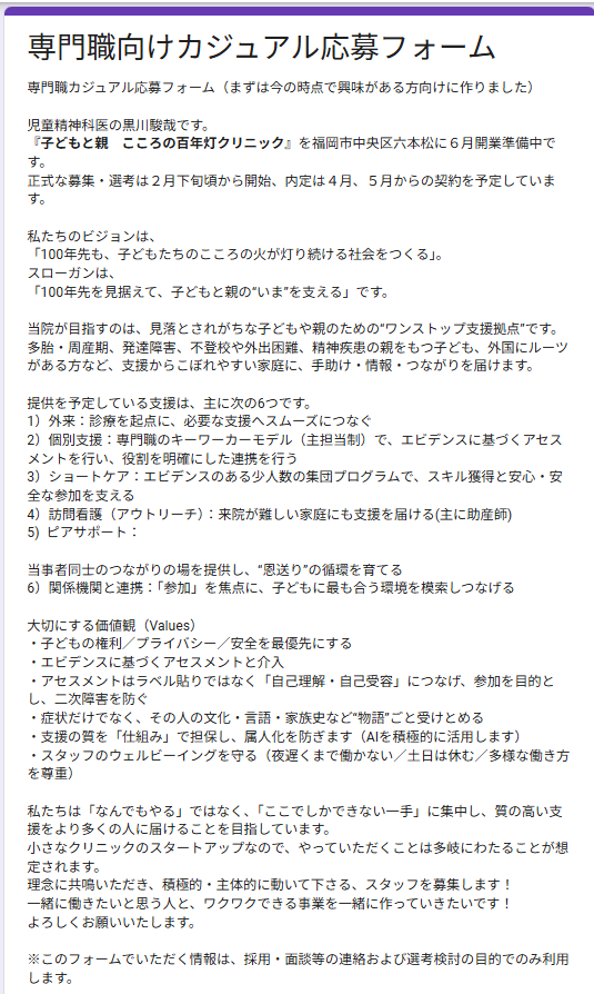 ６月に開業予定の児童精神科・周産期メンタルのクリニックの名称と理念が決まりました。
『子どもと親　こころの百年灯クリニック』です。
まだ確定的なことは言えませんが、専門職のカジュアル応募（正式な応募ではないです）を開始します。