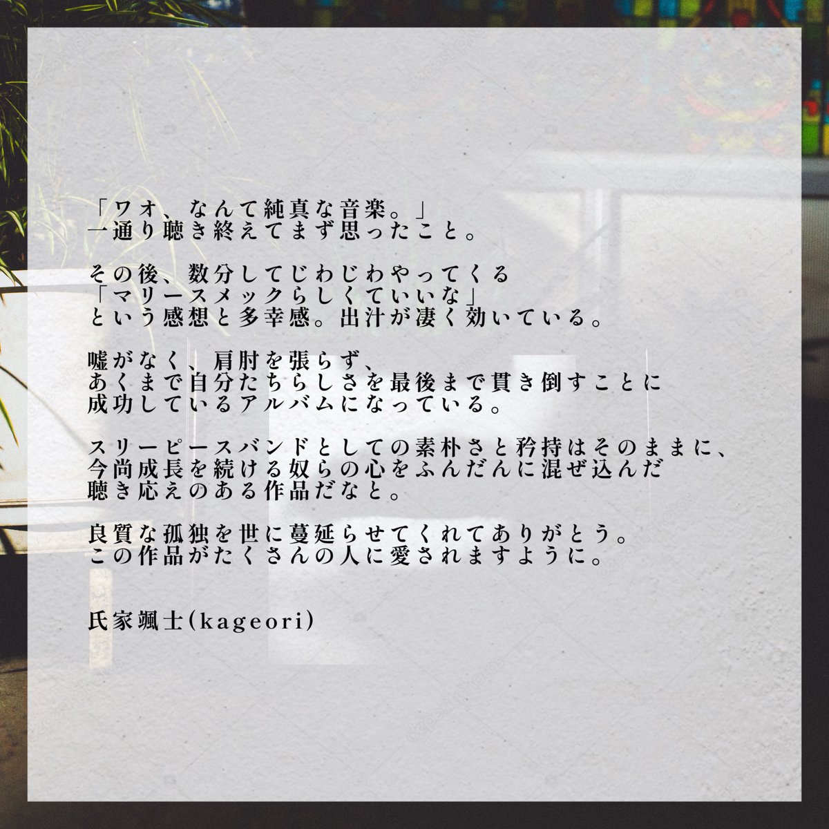 【Release Comment 11】

2nd Album「Echo Report」
リリースに際しまして、
コメントを頂戴しております！
本当にありがとうございます。

氏家颯士(kageori)
<a href="/highhardcoreltd/">氏家颯士(原宿)</a>