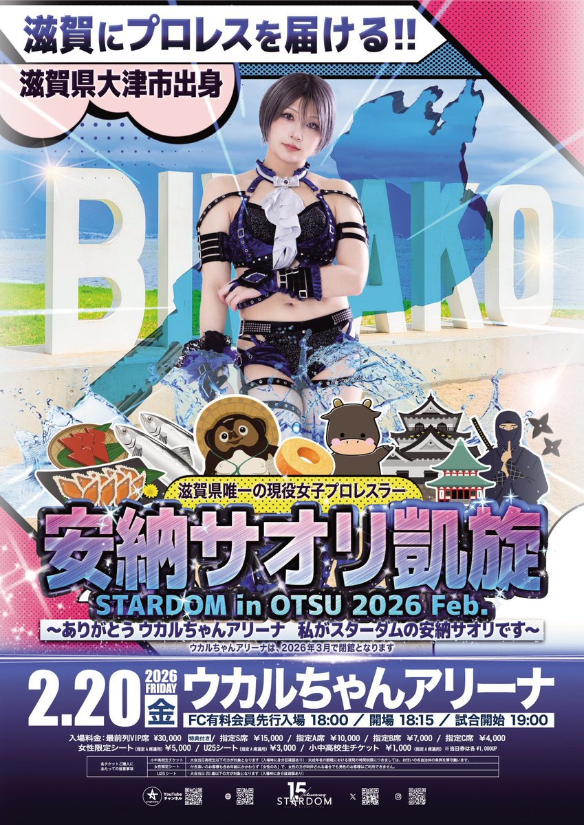 2.20(金) 滋賀・大津大会‼／ 🎫チケットは絶賛発売中！ 『STARDOM in