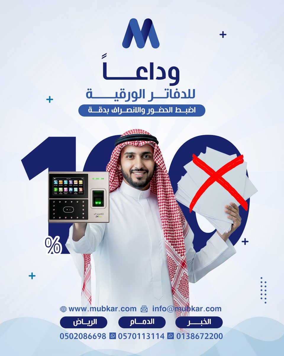 MubkarSa's tweet photo. دخول الموظفين، انضباط وأمان👌

تخلص من الدفاتر الورقية، أجهزة البصمة والتحكم بالدخول تضبط الحضور والانصراف وتمنع الدخول غير المصرح به لمناطق الإدارة.

ابدأ مرحلة الانضباط الرقمي، اطلب عرض سعر مخصص لمنشأتك الآن.
0138672200
0502086698
0570113114

#مبكار
#الأمن_والسلامة #حلول_أمنية https://t.co/52isxdb39h