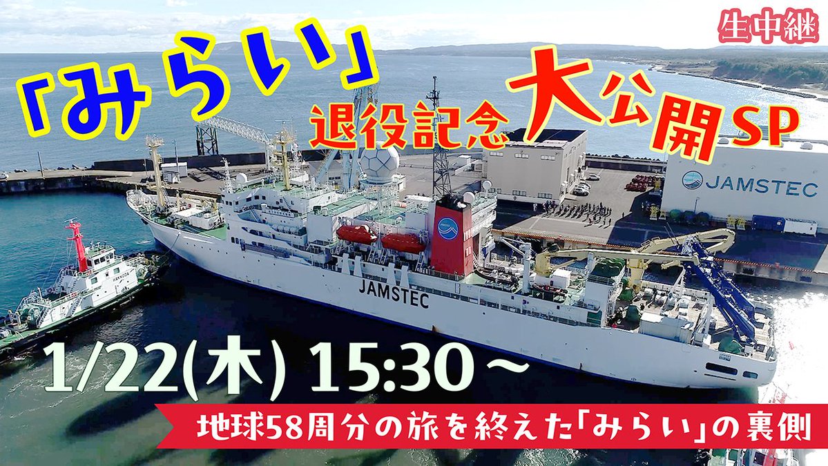 ≪「みらい」退役記念💐船内大公開SP≫ 配信決定📢 28年にわたり日本の